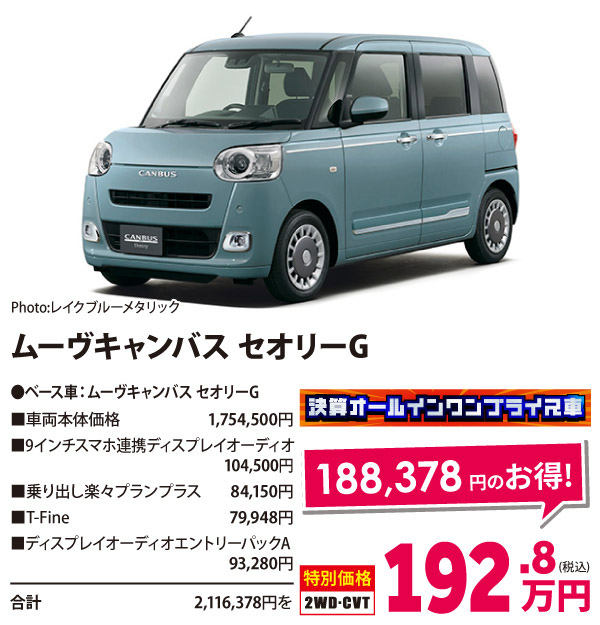決算オールイン ワンプライス車　ムーヴキャンバス セオリーG